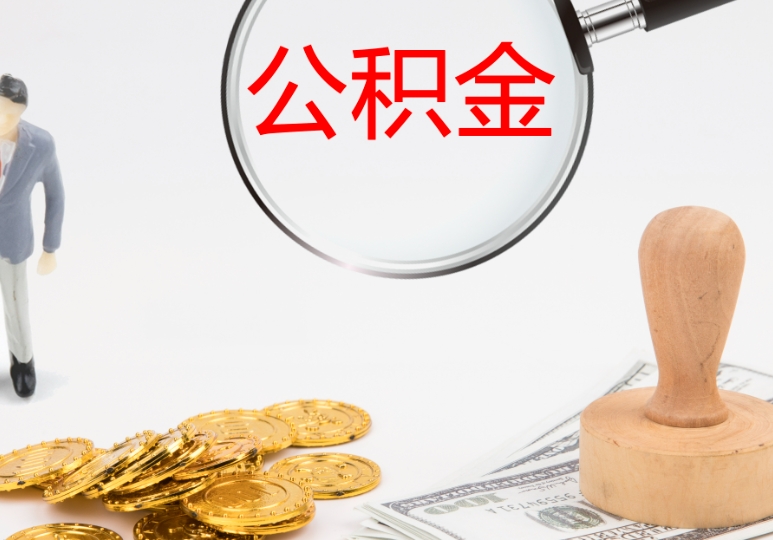 福州公积金哪些情况可以取出来？一文详解提取条件、流程与注意事项