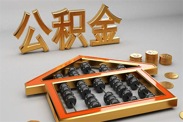 福州离职后公积金提取全攻略：轻松取钱，告别繁琐手续