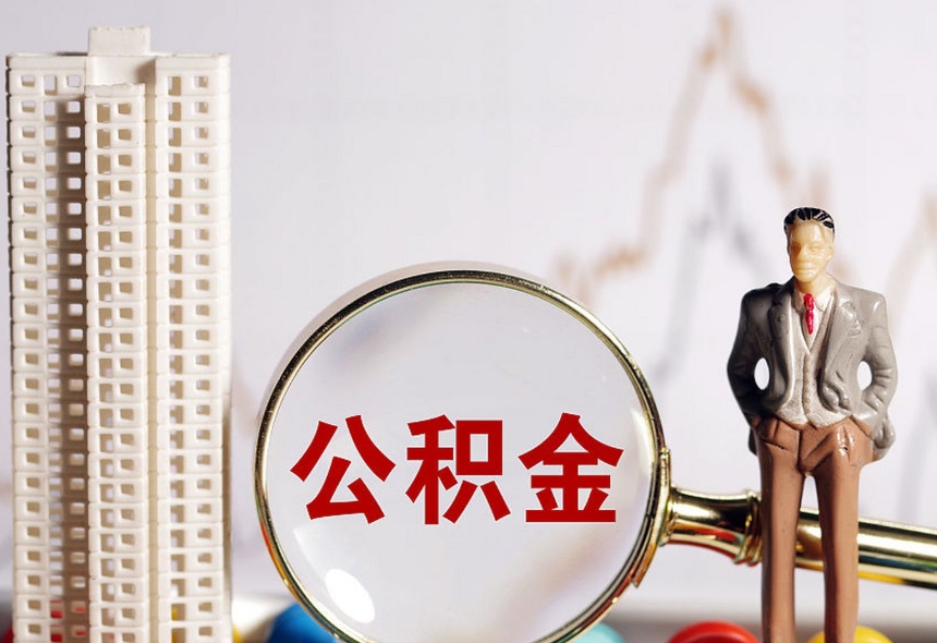 福州公积金怎么不自动提取了？原因分析与解决指南，轻松恢复提取流程