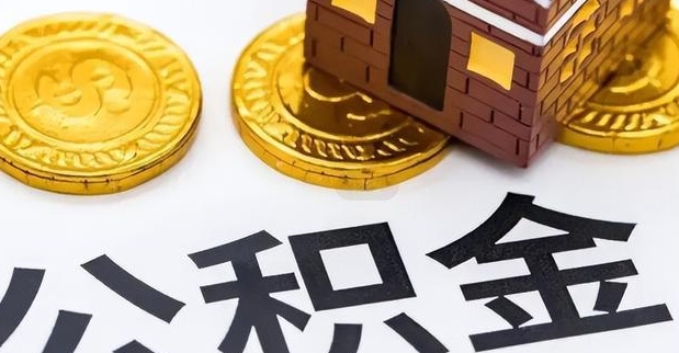 福州同一套房用了两次公积金：合法合规操作指南，轻松激活沉睡资金降低还款压力