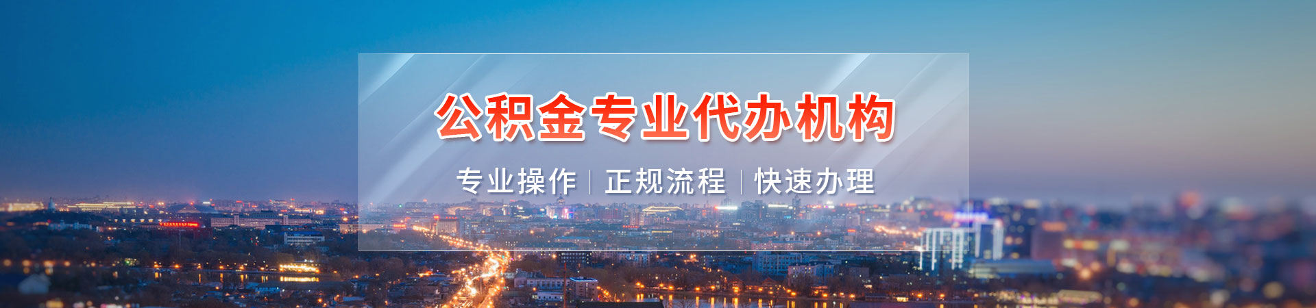 福州离职在职公积金代办中介_福州公积金提取中介_福州住房公积金提取代办_福州公积金提取服务畅致咨询公司